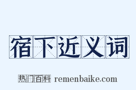 宿下近义词是什么意思的图片